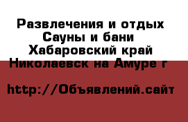 Развлечения и отдых Сауны и бани. Хабаровский край,Николаевск-на-Амуре г.